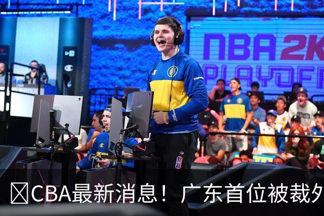 ‍CBA最新消息！广东首位被裁外援曝光，萨姆纳回归时间确定？