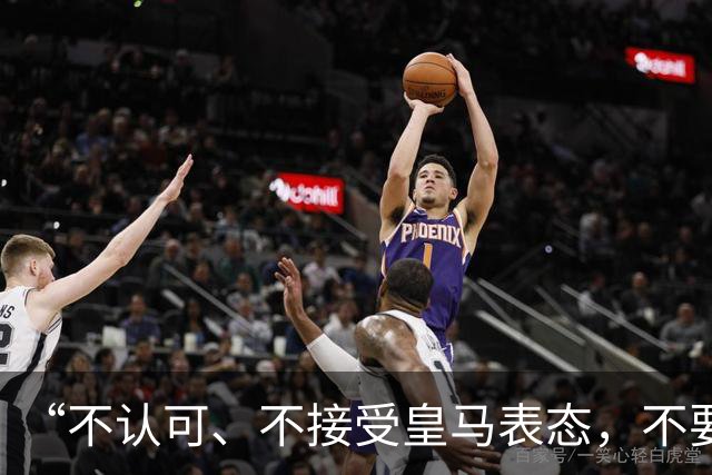 “不认可、不接受皇马表态，不要一厢情愿做白日梦”