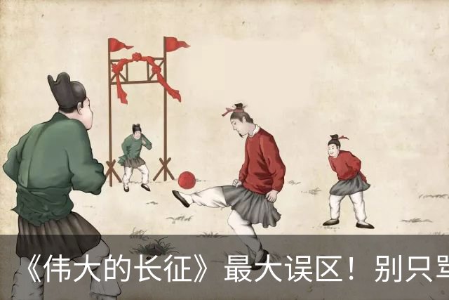 《伟大的长征》最大误区！别只骂李德博古，长征悲壮开局的真正根源，藏得太深