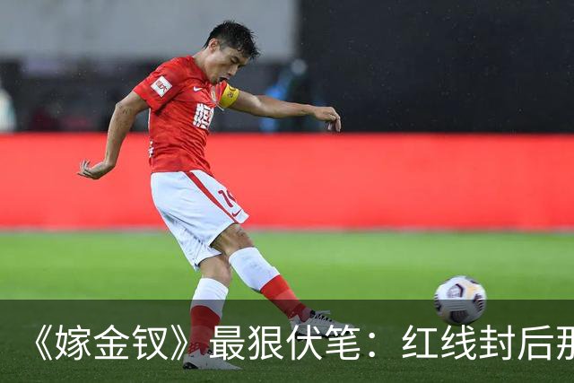 《嫁金钗》最狠伏笔：红线封后那天，魏娆的好日子到头了