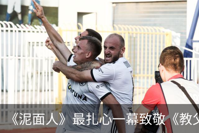 《泥面人》最扎心一幕致敬《教父2》：他被发小出卖后说了那句话