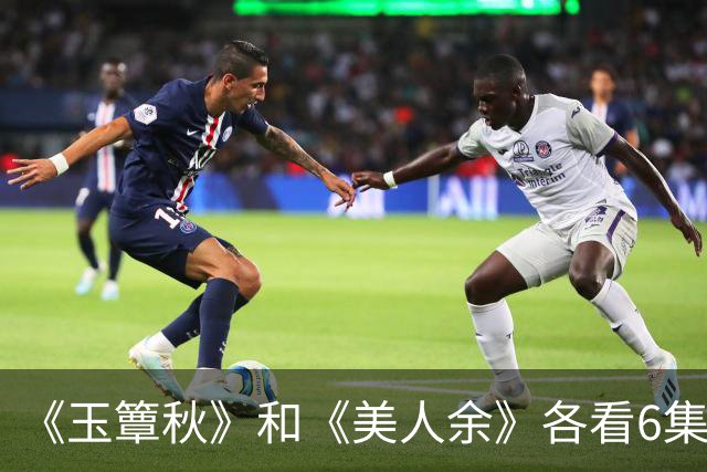 《玉簟秋》和《美人余》各看6集，一部弃了，一部越看越上头！