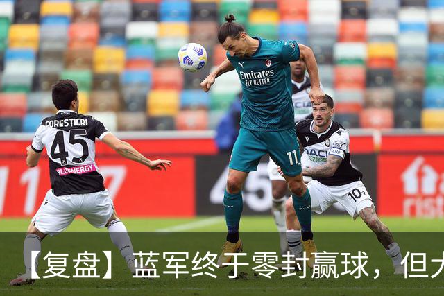 【复盘】蓝军终于零封赢球，但大马丁伤退泼了盆冷水