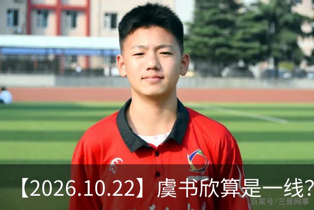【2026.10.22】虞书欣算是一线？向左跟他老婆长期分居？鞠婧祎最近突然开直播？周冬雨高考2，300分，为啥现在英语这么流利？