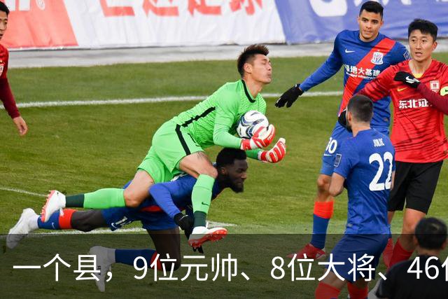 一个县，9位元帅、8位大将、46位上将全来过，凭什么？