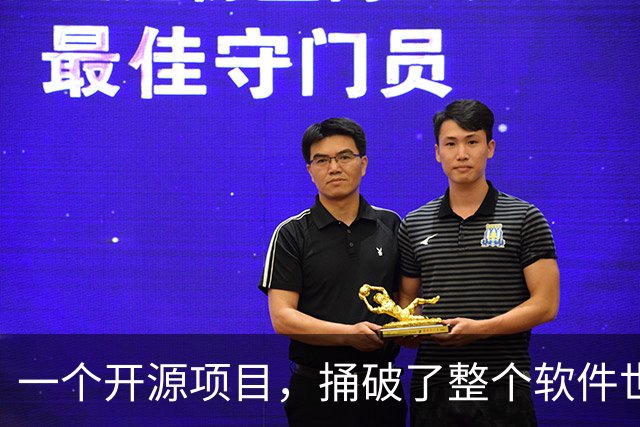 一个开源项目，捅破了整个软件世界的窗户纸