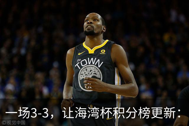 一场3-3，让海湾杯积分榜更新：国足3场7球+头名领跑！两人染红