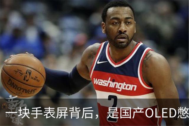 一块手表屏背后，是国产OLED憋了20年的大招