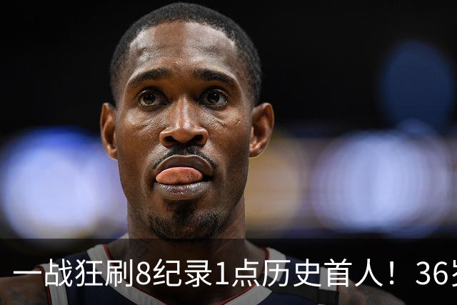 一战狂刷8纪录1点历史首人！36岁乔治透露爆发真因 绿凯交易没输？
