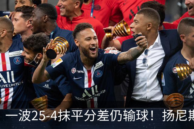 一波25-4抹平分差仍输球！扬尼斯6犯在场-20背锅：鼓励全队显苍白