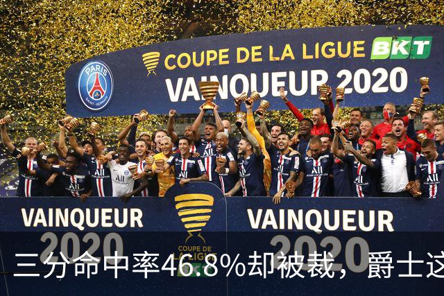三分命中率46.8%却被裁，爵士这笔操作看不懂