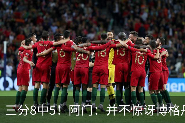 三分8中5！阿门：并不惊讶博格丹下半场爆发 他在训练中经常这样