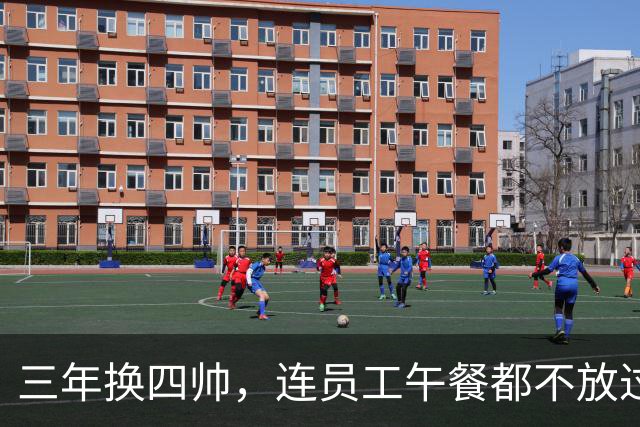 三年换四帅，连员工午餐都不放过！英力士到底把曼联毁成了啥？