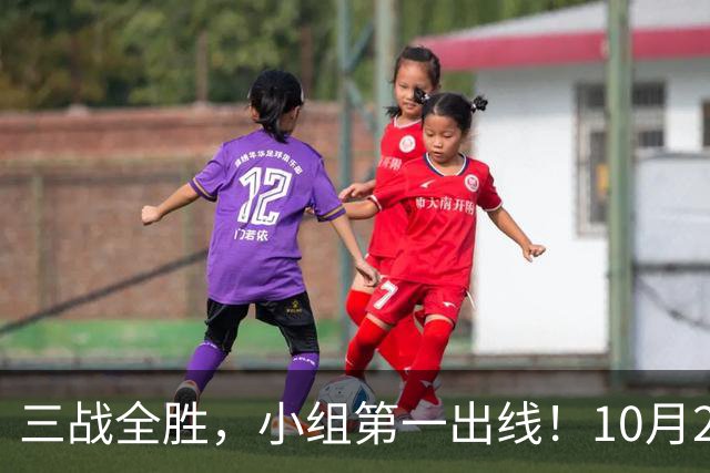三战全胜，小组第一出线！10月29日世界杯1/8决赛前瞻+直播：中国U17女足VS法国！