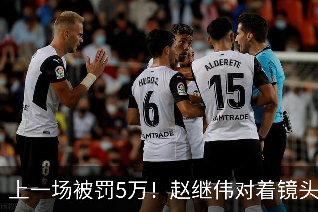 上一场被罚5万！赵继伟对着镜头调侃克里斯：“主角儿，有米”