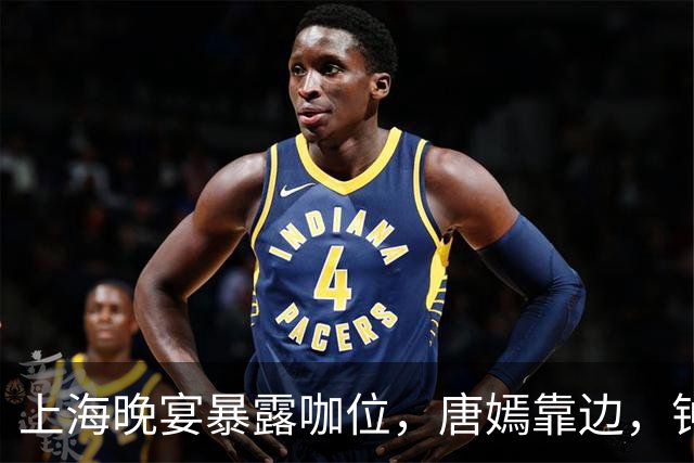 上海晚宴暴露咖位，唐嫣靠边，钟楚曦排不上，C位是影后章子怡