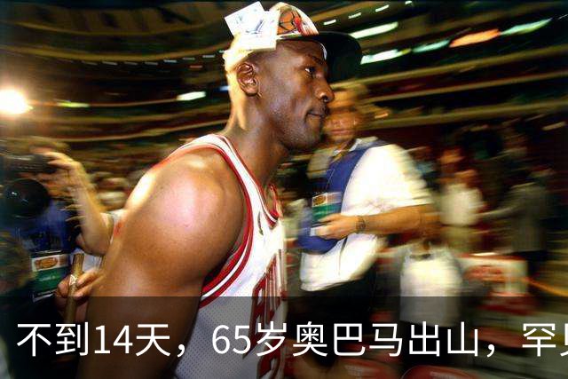 不到14天，65岁奥巴马出山，罕见火力全开，抨击特朗普借机敛财