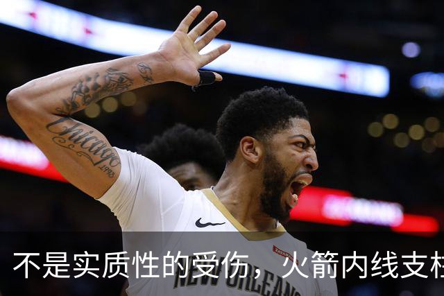 不是实质性的受伤，火箭内线支柱的背部只是有一些疼痛而已？