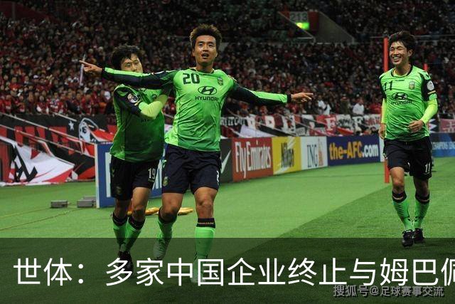 世体：多家中国企业终止与姆巴佩合作