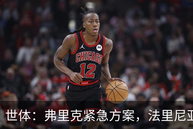世体：弗里克紧急方案，法里尼亚斯或客串右后卫