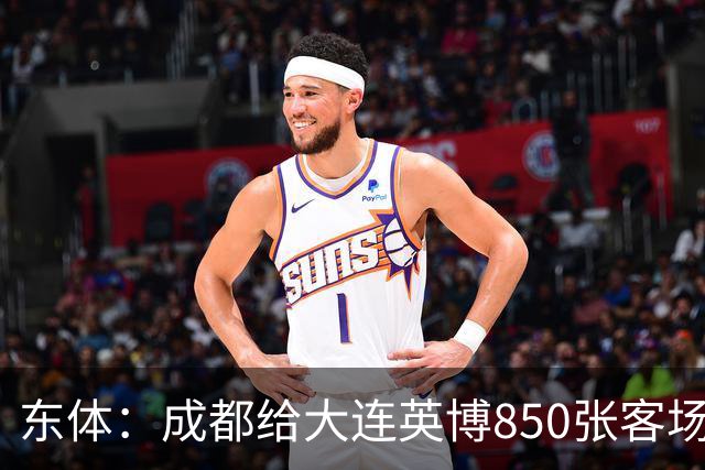 东体：成都给大连英博850张客场票；主场票不到一分钟售罄
