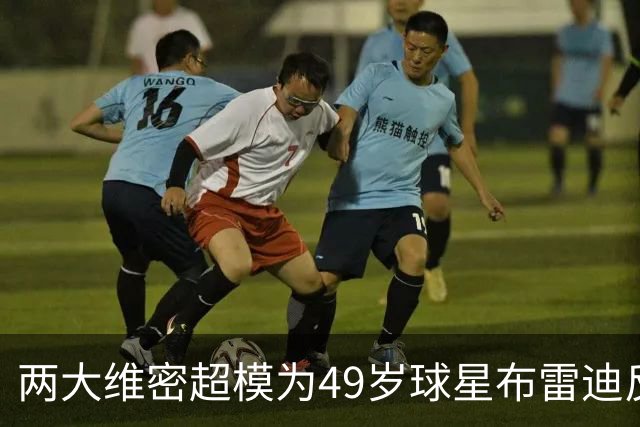 两大维密超模为49岁球星布雷迪反目成仇！果然是“女神收割机”