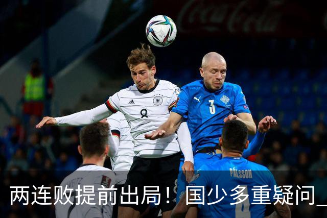 两连败提前出局！国少多重疑问 放弃传控真的对吗？