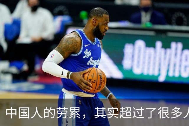 中国人的劳累，其实超过了很多人的想象。