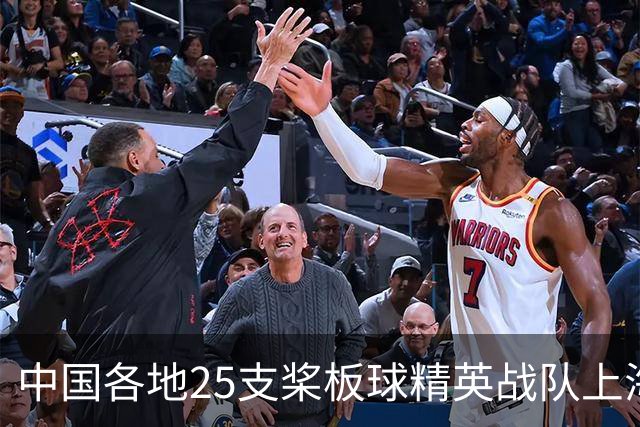 中国各地25支桨板球精英战队上海展开水上角逐