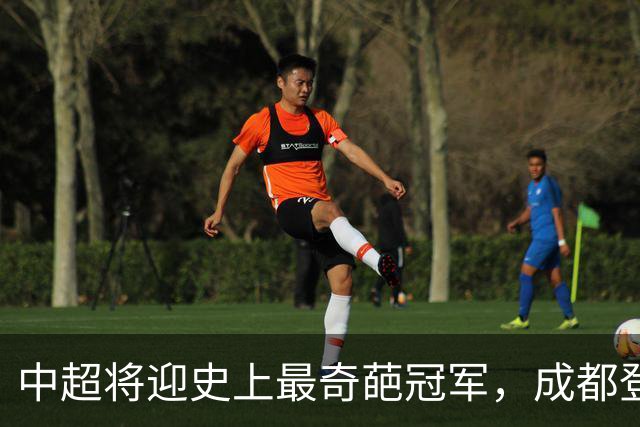 中超将迎史上最奇葩冠军，成都登顶难掩尴尬，大连逆袭谱写史诗！