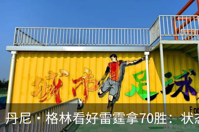 丹尼·格林看好雷霆拿70胜：状态并不好仍轻取掘金 防守实在恐怖