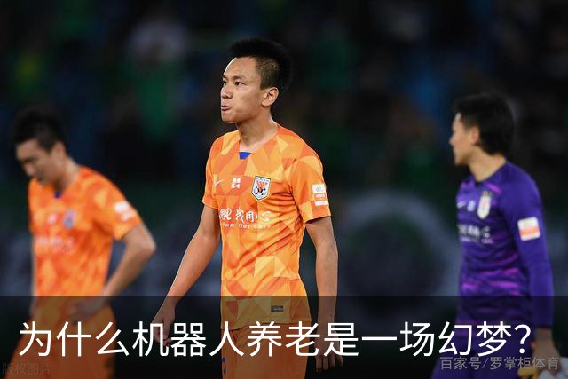 为什么机器人养老是一场幻梦？