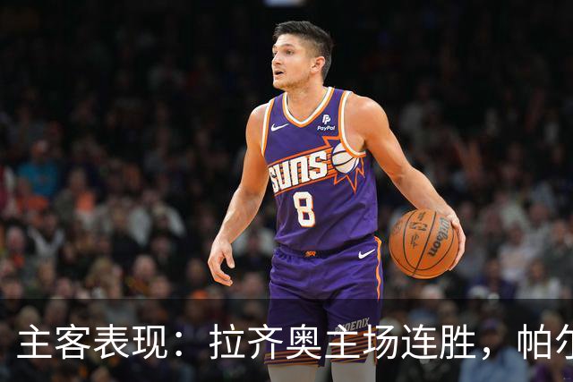 主客表现：拉齐奥主场连胜，帕尔马客场三战全败
