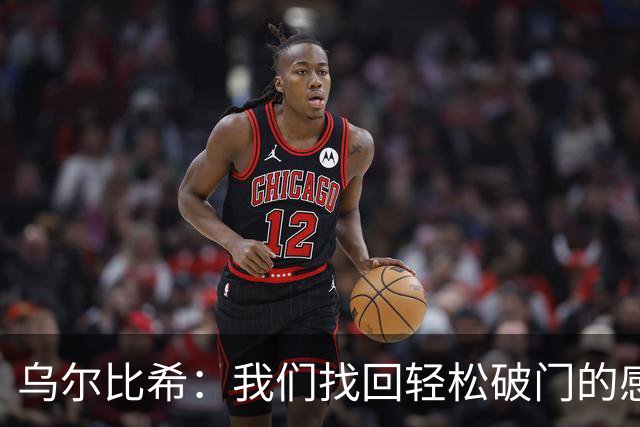 乌尔比希：我们找回轻松破门的感觉 只要球队需要我随时挺身而出