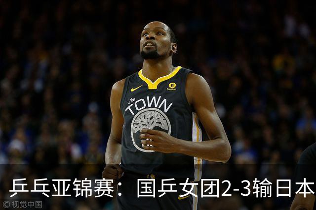 乒乓亚锦赛：国乒女团2-3输日本摘银！陈熠丢2分，王艺迪1胜1负，蒯曼空砍