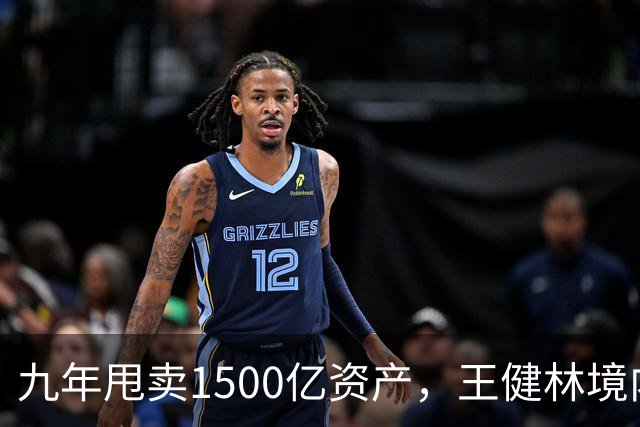 九年甩卖1500亿资产，王健林境内债清零，6000亿负债仍悬而未决