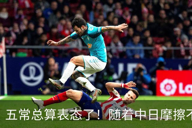 五常总算表态了！随着中日摩擦不断加剧，五个常任理事国不再保持沉默，纷纷亮出立场：这一回各自到底站哪边，结果出乎外界预料！
