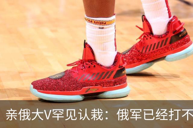 亲俄大V罕见认栽：俄军已经打不了大规模进攻了