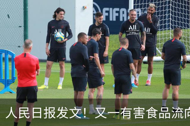 人民日报发文！又一有害食品流向百姓餐桌，比“毒白菜”更恶心