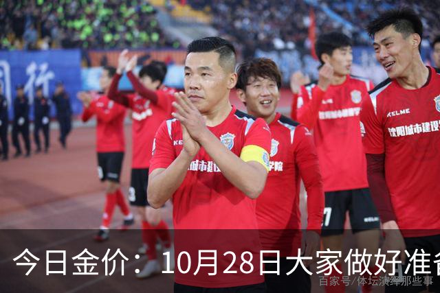 今日金价：10月28日大家做好准备！接下来，黄金有可能会历史重演
