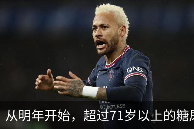 从明年开始，超过71岁以上的糖尿病患者，一定要做好这4个准备