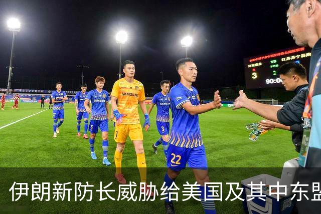 伊朗新防长威胁给美国及其中东盟友造成“巨大损失”