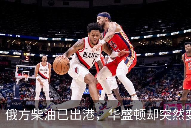 俄方柴油已出港，华盛顿却突然变卦？掏出判决书：谁敢接货判20年