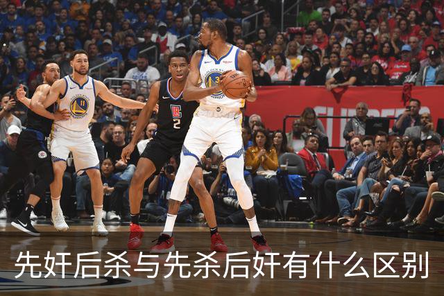 先奸后杀与先杀后奸有什么区别