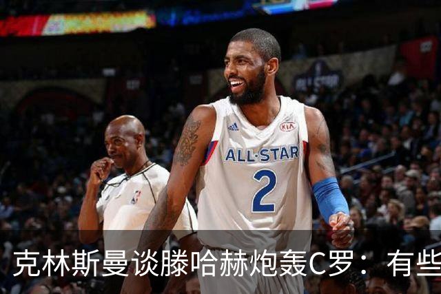 克林斯曼谈滕哈赫炮轰C罗：有些话最好别说，教练只能改变自己