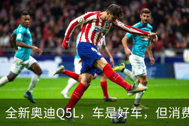 全新奥迪Q5L，车是好车，但消费者用脚投了票