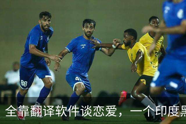 全靠翻译软件谈恋爱，一个印度黑工，怎么把39岁中国女子骗上绝路