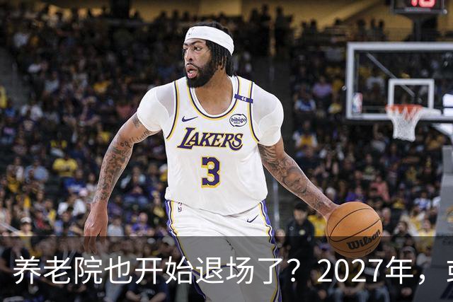 养老院也开始退场了？2027年，或将迎来传统养老院的＂闭院潮＂