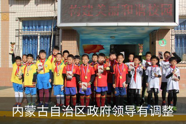 内蒙古自治区政府领导有调整