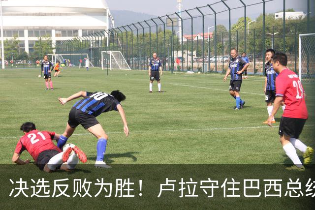 决选反败为胜！卢拉守住巴西总统，极右翼浪潮为何折戟第二轮？